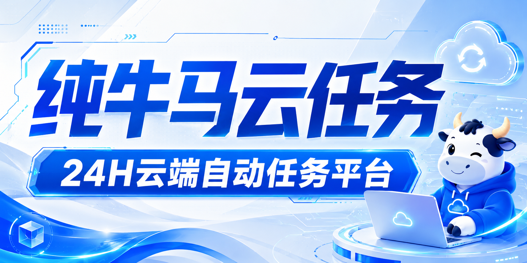 纯牛马云任务